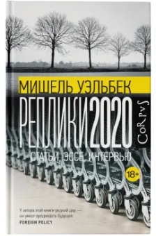 Мишель Уэльбек: Реплики 2020