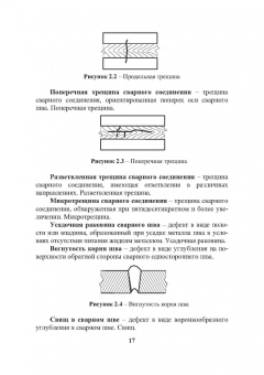 Тимошенко, Радченко: Ручная дуговая сварка