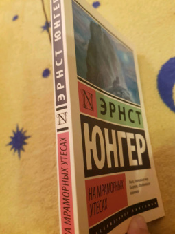 Эрнст Юнгер: На мраморных утесах