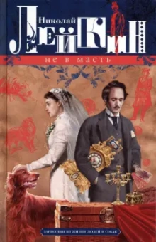 Николай Лейкин: Не в масть. Зарисовки из жизни людей и собак