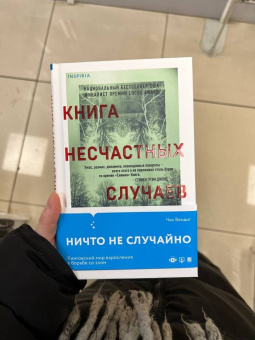 Чак Вендиг: Книга несчастных случаев