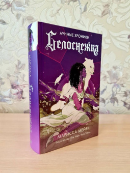 Марисса Мейер: Белоснежка