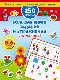 Валентина Дмитриева: Большая книга заданий и упражнений для малышей 5-6 лет