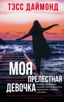 Тэсс Даймонд: Моя прелестная девочка