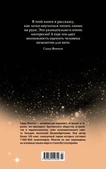 Саша Фентон: Хиромантия