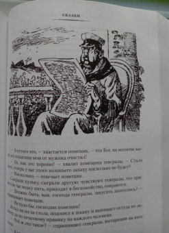 Михаил Салтыков-Щедрин: История одного города. Господа Головлевы. Сказки