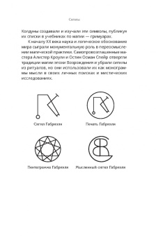 М. Джексон: Сигилы. Иллюстрированный путеводитель по символам духа и мысли