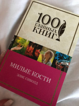 Элис Сиболд: Милые кости