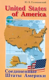 Юрий Голицынский: Соединенные Штаты Америки. Пособие по страноведению