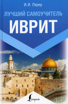 Лерер Илья Изевич: Иврит. Лучший самоучитель