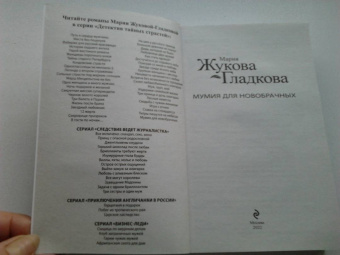 Мария Жукова-Гладкова: Мумия для новобрачных