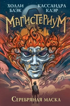 Блэк, Клэр: Серебряная маска