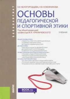 Белогородцева, Кожевникова: Основы педагогической и спортивной этики (для бакалавров). Учебник