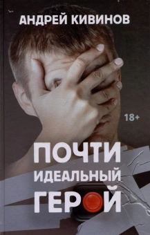 Кивинов Андрей Владимирович: Почти идеальный герой