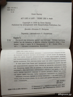 Стив Харви: Поступай как женщина, думай как мужчина. Почему мужчины любят, но не женятся, и другие секреты