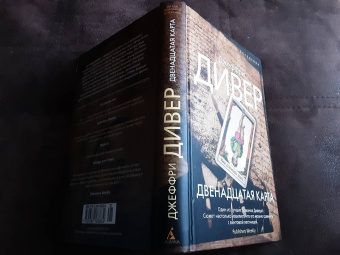 Джеффри Дивер: Двенадцатая карта