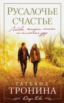 Татьяна Тронина: Русалочье счастье