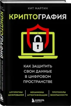 Кит Мартин: Криптография. Как защитить свои данные в цифровом пространстве
