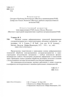 Утяшев, Рааб: Научные основы деформационных технологий формирования ультрамелкозернистых и наноструктурных