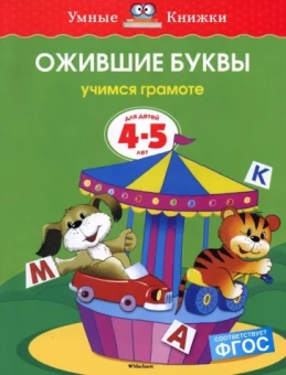 Ольга Земцова: Ожившие буквы. Учимся грамоте. Для детей 4-5 лет. ФГОС
