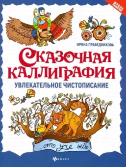 Ирина Праведникова: Сказочная каллиграфия. Увлекательное чистописание