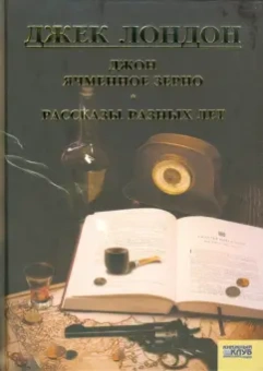 Джек Лондон: Джон Ячменное Зерно. Рассказы разных лет