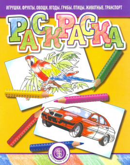 Раскраска. Игрушки. Фрукты. Овощи. Ягоды. Грибы. Птицы. Животные. Транспорт