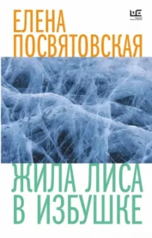 Елена Посвятовская: Жила Лиса в избушке