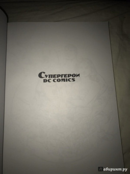 Супергерои DC COMICS. Более 100 сцен для раскрашивания