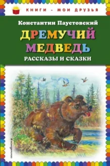 Константин Паустовский: Дремучий медведь. Рассказы и сказки