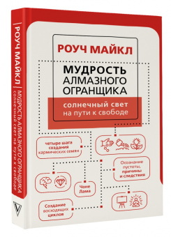 Майкл Роуч: Мудрость Алмазного Огранщика. Солнечный свет на пути к свободе