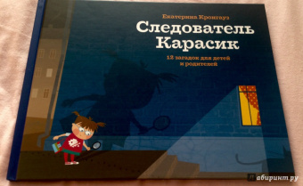 Екатерина Кронгауз: Следователь Карасик. 12 загадок для детей и родителей