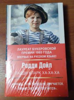 Родди Дойл: Падди Кларк ха-ха-ха