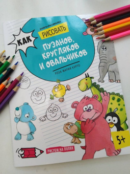 Роза Курто: Как рисовать пузанов, кругляков и овальчиков