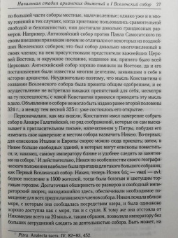 Анатолий Спасский: Начальная стадия арианских движений и Первый Вселенский собор в Никее
