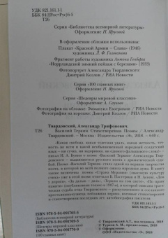 Александр Твардовский: Василий Теркин. Стихотворения. Поэмы