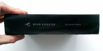 Юрий Курбатов: Безбилетники