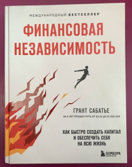 Грант Сабатье: Финансовая независимость. Как быстро создать капитал и обеспечить себя на всю жизнь
