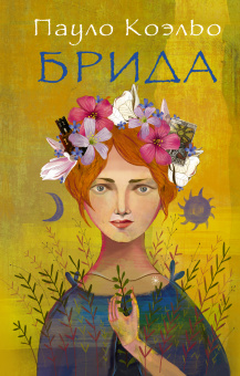 Коэльо Пауло: Брида 