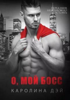 Каролина Дэй: О, мой Босс
