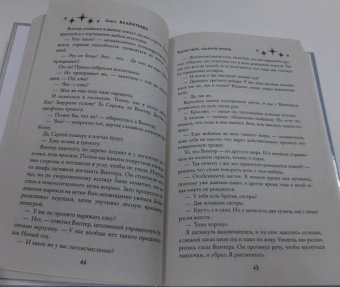 Ольга Валентеева: Здравствуй, ледяной принц
