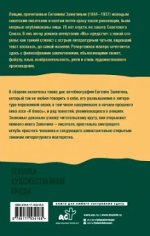 Евгений Замятин: Техника художественной прозы. Лекции