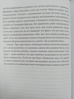 Бруно Беттельхейм: О пользе волшебства. Смысл и значение волшебных сказок