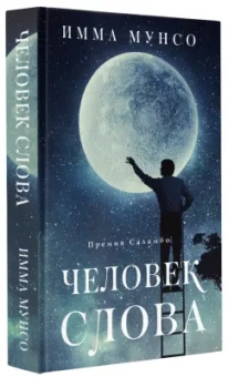 Имма Мунсо: Человек слова