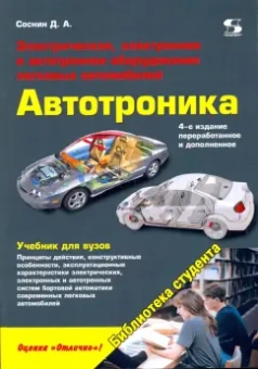 Дмитрий Соснин: Электрическое, электронное и автотронное оборудование легковых автомобилей. Автотроника-4. Учебник