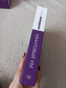 Арнольд Минделл: Квантовый ум. Грань между физикой и психологией