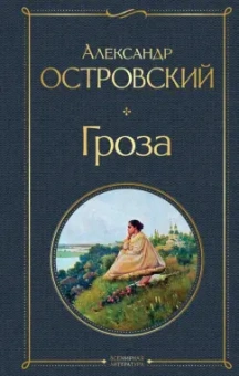 Александр Островский: Гроза (со статьями Добролюбова Н. и Григорьева А.)
