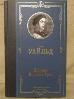 Оскар Уайльд: Портрет Дориана Грея