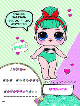 L.O.L. Surprise. Многоразовые наклейки. Лучшие подружки