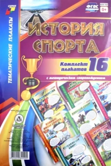 Комплект плакатов "История спорта". 16 плакатов с методическим сопровождением. ФГОС